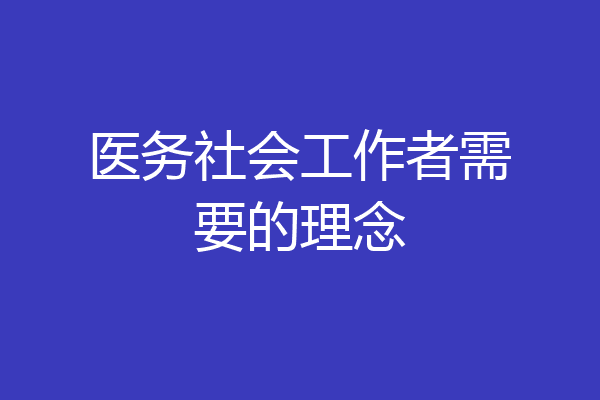 医务社会工作者需要的理念