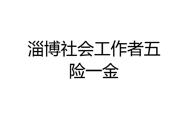 淄博社会工作者五险一金