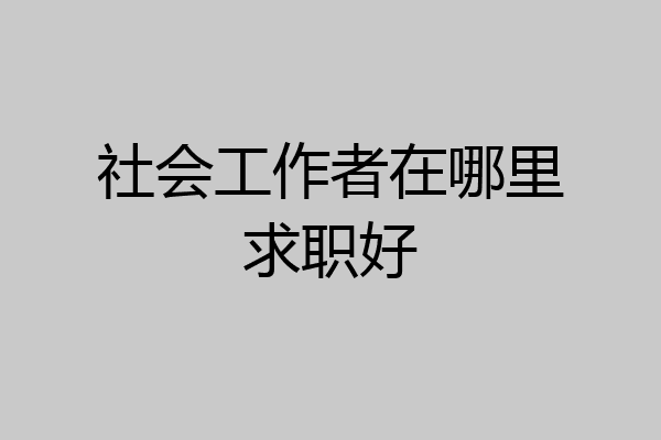 社会工作者在哪里求职好