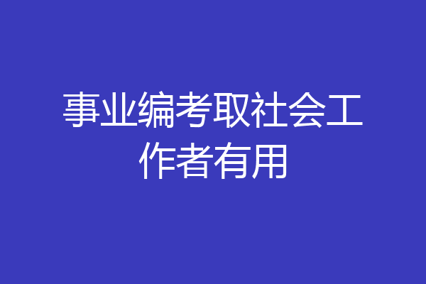 事业编考取社会工作者有用