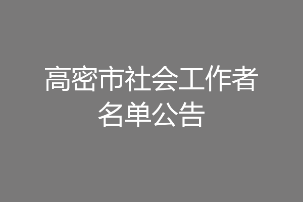 高密市社会工作者名单公告