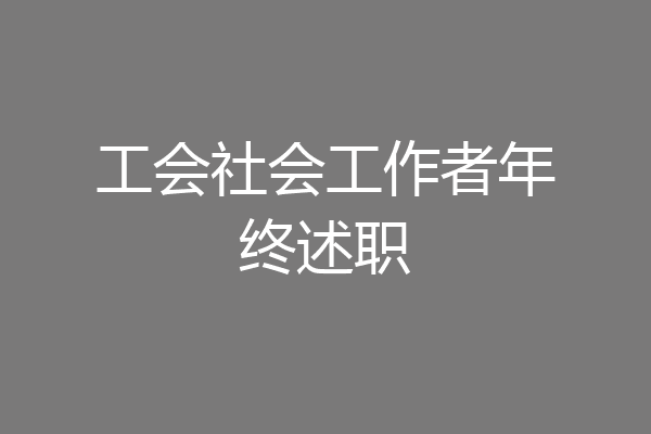 工会社会工作者年终述职