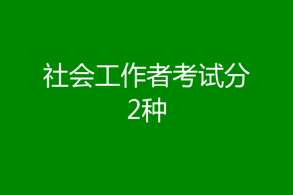 社会工作者考试分2种