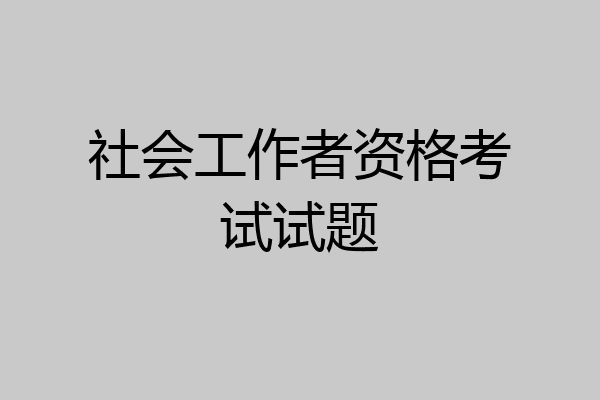 社会工作者资格考试试题