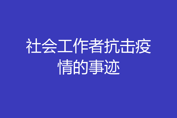 社会工作者抗击疫情的事迹