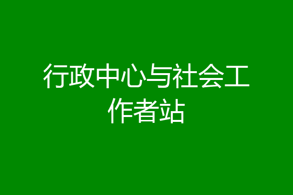 行政中心与社会工作者站