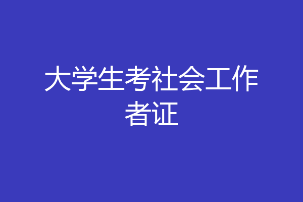 大学生考社会工作者证