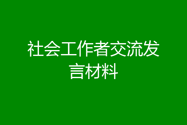 社会工作者交流发言材料