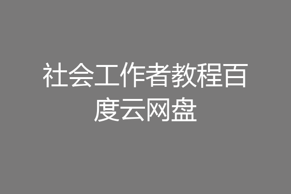 社会工作者教程百度云网盘