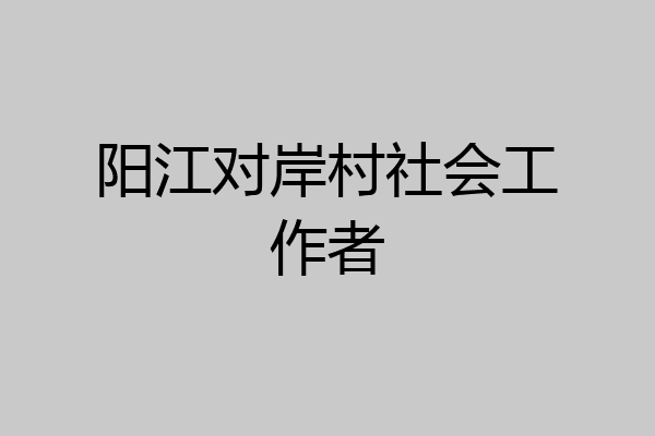 阳江对岸村社会工作者
