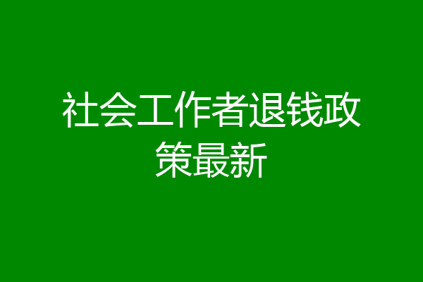 社会工作者退钱政策最新
