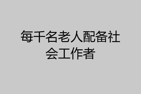 每千名老人配备社会工作者