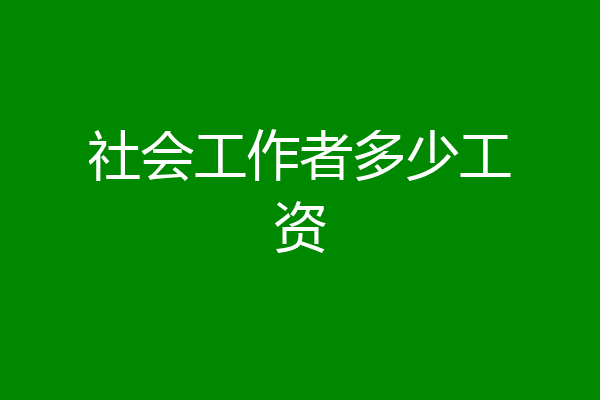 社会工作者多少工资