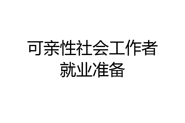 可亲性社会工作者就业准备