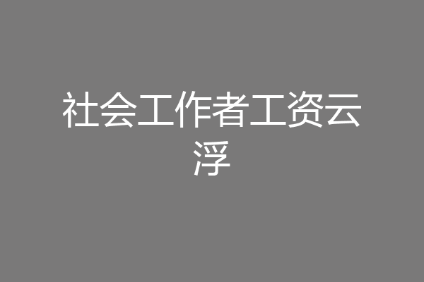 社会工作者工资云浮