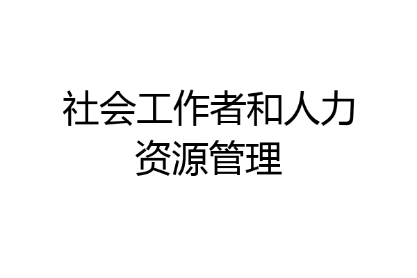 社会工作者和人力资源管理