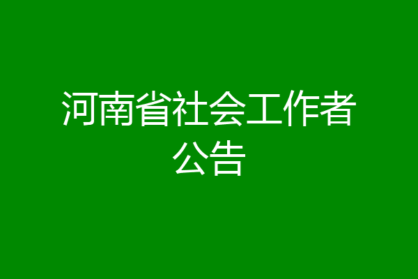 河南省社会工作者公告