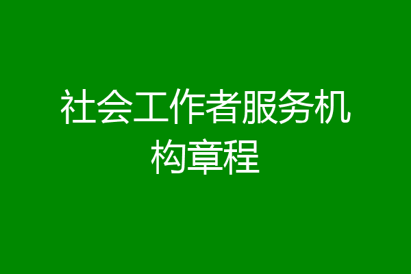 社会工作者服务机构章程