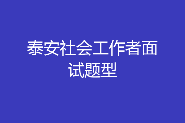 泰安社会工作者面试题型