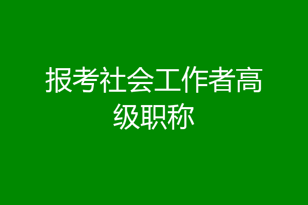 报考社会工作者高级职称