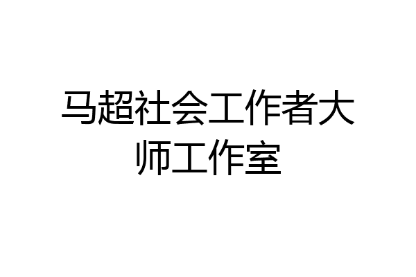 马超社会工作者大师工作室