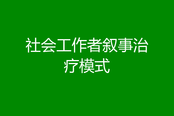 社会工作者叙事治疗模式
