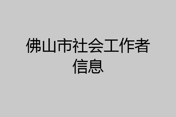 佛山市社会工作者信息