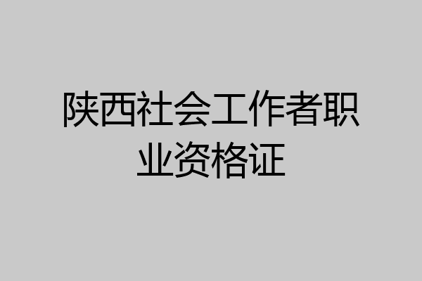 陕西社会工作者职业资格证