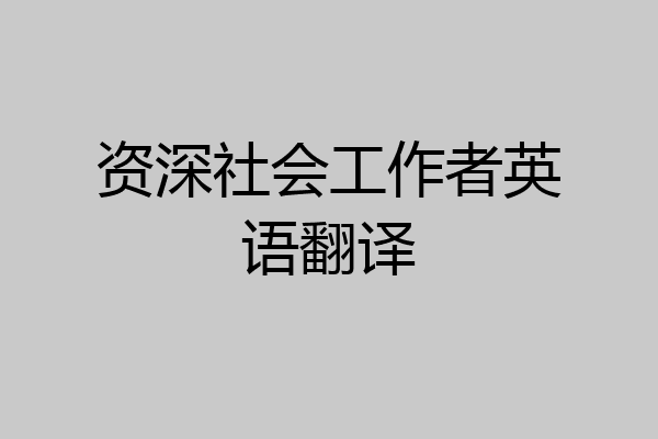 资深社会工作者英语翻译