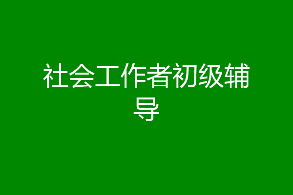 社会工作者初级辅导