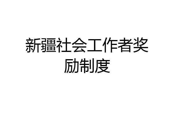 新疆社会工作者奖励制度