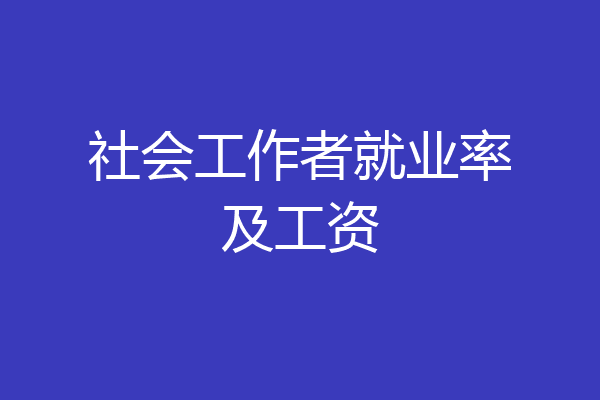 社会工作者就业率及工资