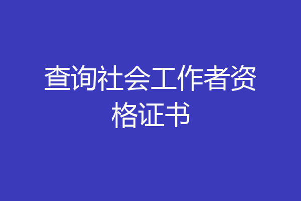 查询社会工作者资格证书