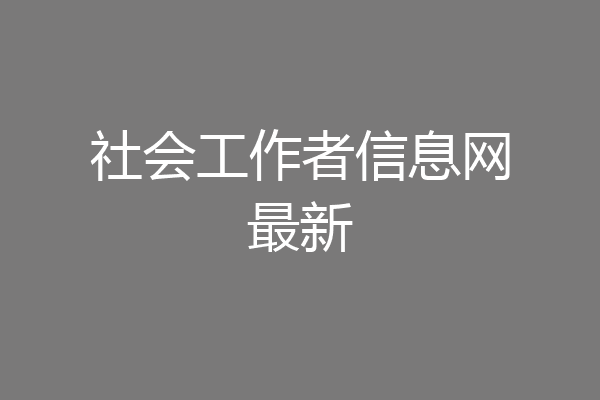 社会工作者信息网最新
