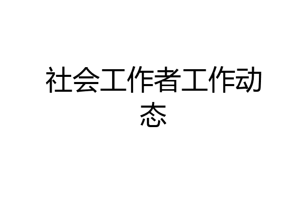 社会工作者工作动态