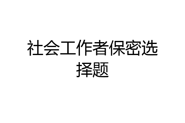 社会工作者保密选择题