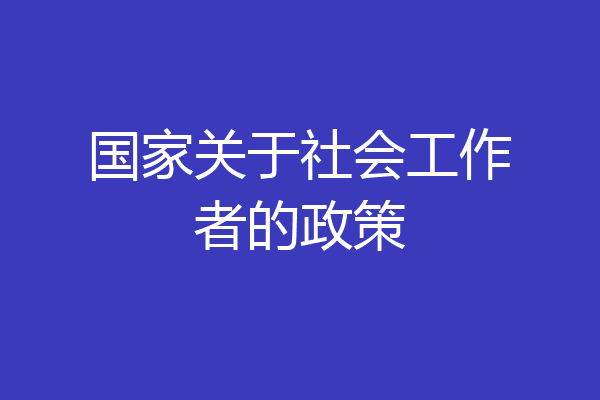 国家关于社会工作者的政策