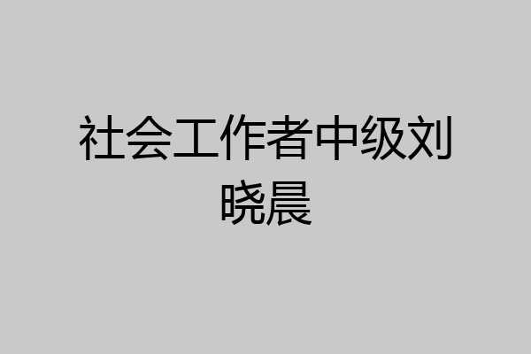社会工作者中级刘晓晨