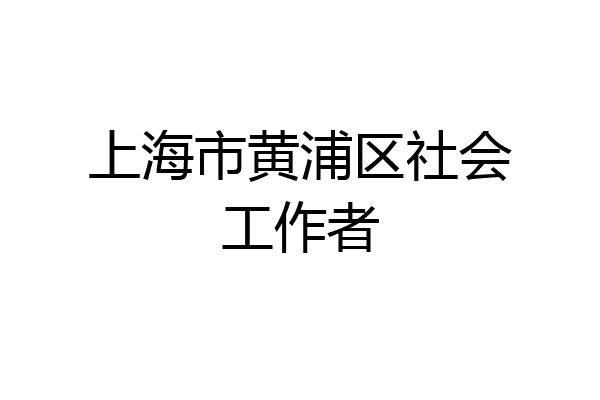 上海市黄浦区社会工作者