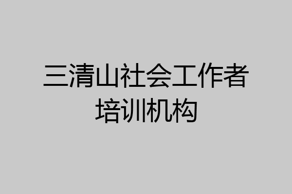 三清山社会工作者培训机构