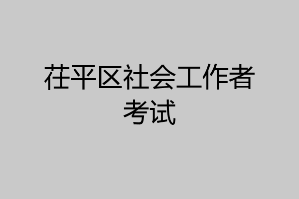 茌平区社会工作者考试