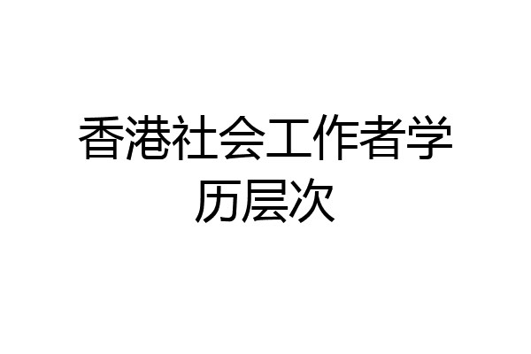 香港社会工作者学历层次