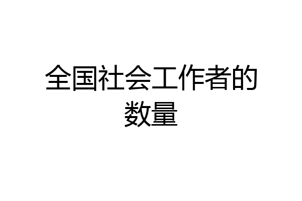 全国社会工作者的数量