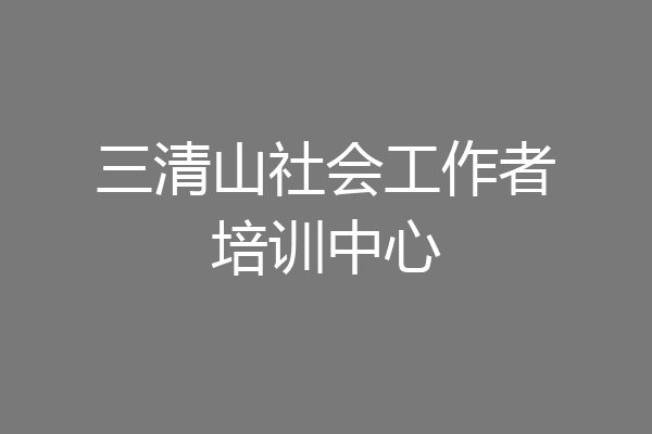 三清山社会工作者培训中心