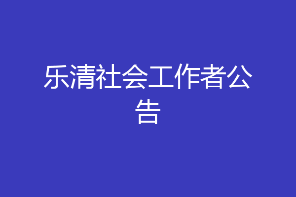 乐清社会工作者公告