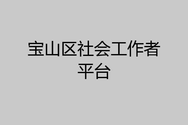 宝山区社会工作者平台