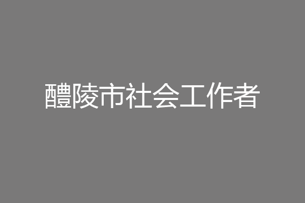 醴陵市社会工作者