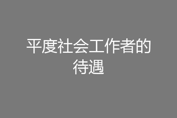 平度社会工作者的待遇