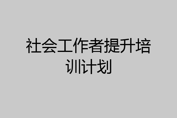社会工作者提升培训计划