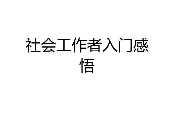 社会工作者入门感悟